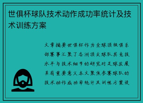 世俱杯球队技术动作成功率统计及技术训练方案
