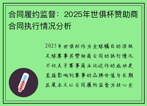 合同履约监督：2025年世俱杯赞助商合同执行情况分析