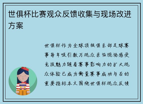 世俱杯比赛观众反馈收集与现场改进方案
