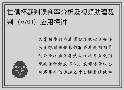 世俱杯裁判误判率分析及视频助理裁判（VAR）应用探讨