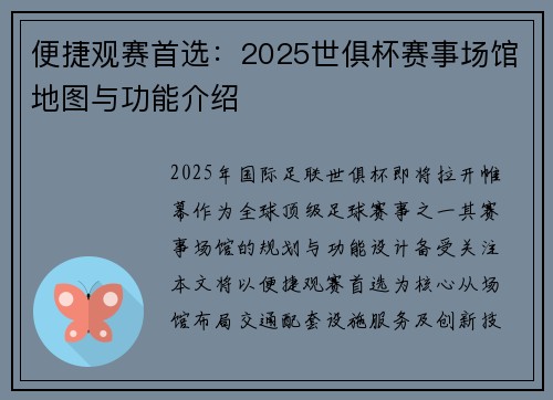 便捷观赛首选：2025世俱杯赛事场馆地图与功能介绍