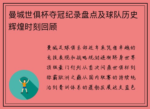 曼城世俱杯夺冠纪录盘点及球队历史辉煌时刻回顾
