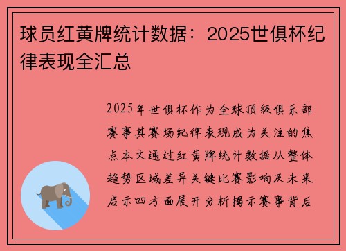 球员红黄牌统计数据：2025世俱杯纪律表现全汇总
