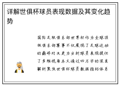 详解世俱杯球员表现数据及其变化趋势
