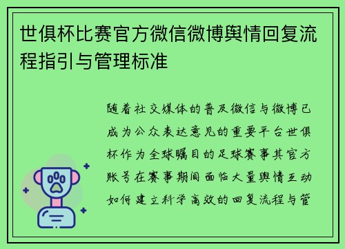 世俱杯比赛官方微信微博舆情回复流程指引与管理标准