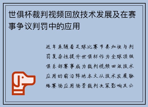 世俱杯裁判视频回放技术发展及在赛事争议判罚中的应用