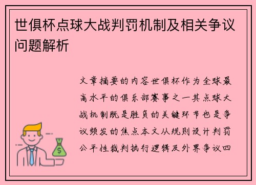 世俱杯点球大战判罚机制及相关争议问题解析