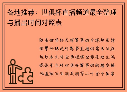 各地推荐：世俱杯直播频道最全整理与播出时间对照表