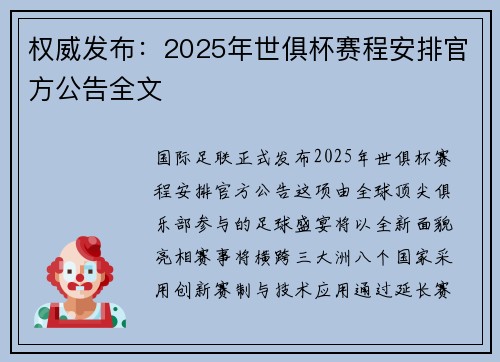 权威发布：2025年世俱杯赛程安排官方公告全文