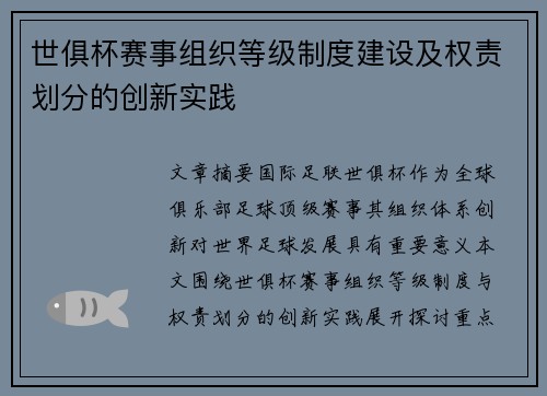 世俱杯赛事组织等级制度建设及权责划分的创新实践