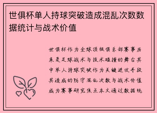 世俱杯单人持球突破造成混乱次数数据统计与战术价值
