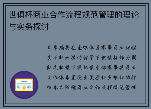 世俱杯商业合作流程规范管理的理论与实务探讨