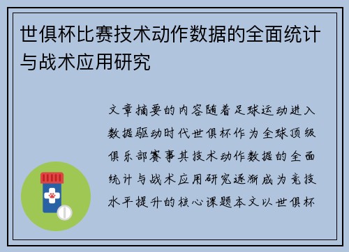 世俱杯比赛技术动作数据的全面统计与战术应用研究