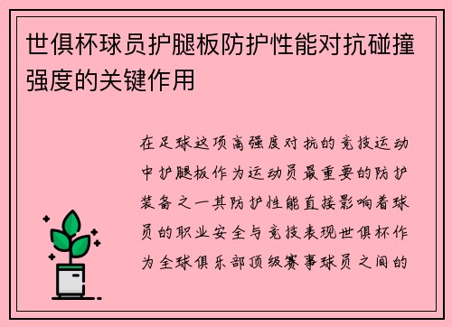 世俱杯球员护腿板防护性能对抗碰撞强度的关键作用