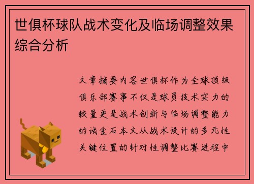 世俱杯球队战术变化及临场调整效果综合分析