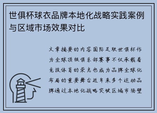 世俱杯球衣品牌本地化战略实践案例与区域市场效果对比