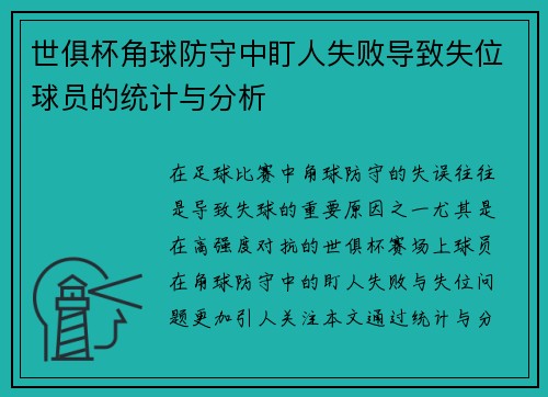 世俱杯角球防守中盯人失败导致失位球员的统计与分析