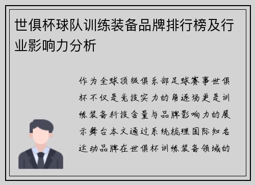 世俱杯球队训练装备品牌排行榜及行业影响力分析