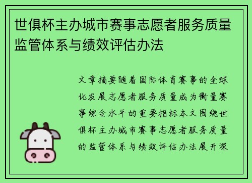 世俱杯主办城市赛事志愿者服务质量监管体系与绩效评估办法