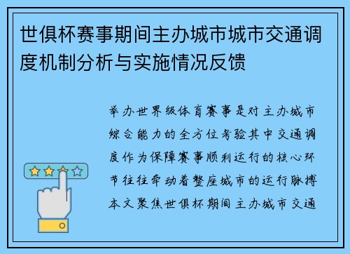世俱杯赛事期间主办城市城市交通调度机制分析与实施情况反馈