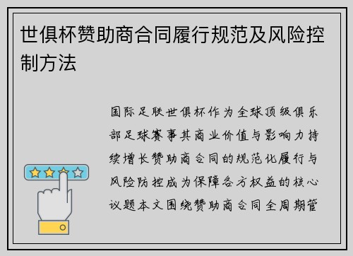 世俱杯赞助商合同履行规范及风险控制方法