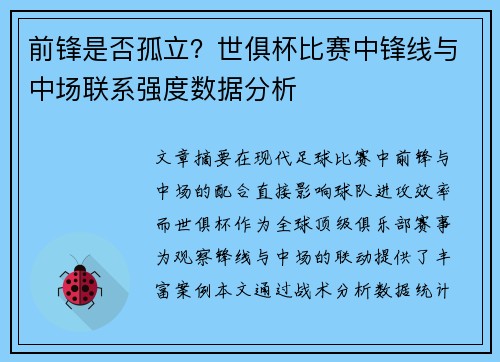 前锋是否孤立？世俱杯比赛中锋线与中场联系强度数据分析