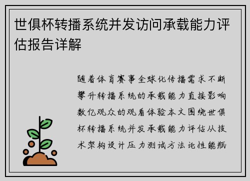 世俱杯转播系统并发访问承载能力评估报告详解