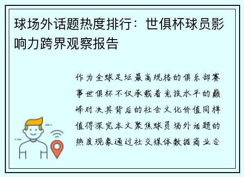 球场外话题热度排行：世俱杯球员影响力跨界观察报告