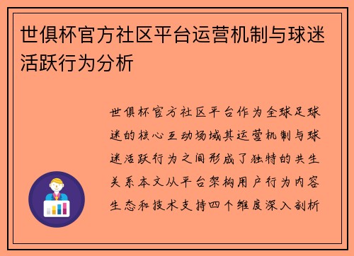 世俱杯官方社区平台运营机制与球迷活跃行为分析