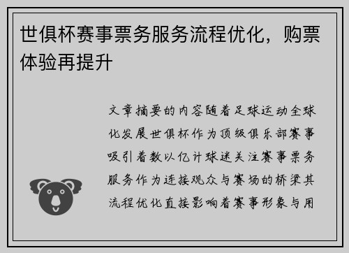 世俱杯赛事票务服务流程优化，购票体验再提升