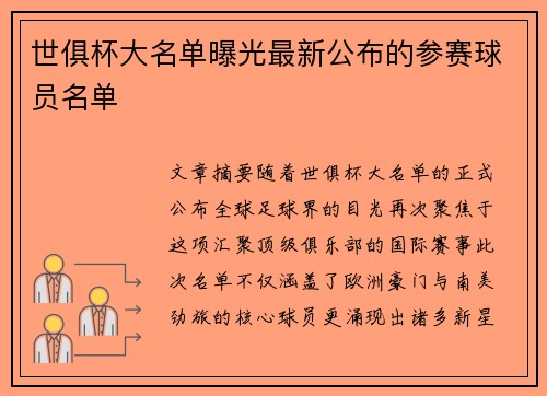 世俱杯大名单曝光最新公布的参赛球员名单