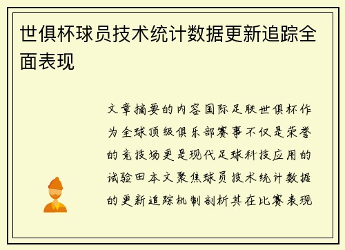 世俱杯球员技术统计数据更新追踪全面表现
