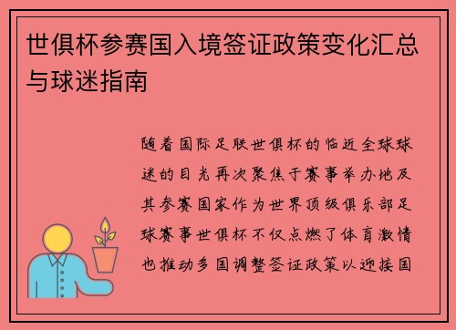 世俱杯参赛国入境签证政策变化汇总与球迷指南