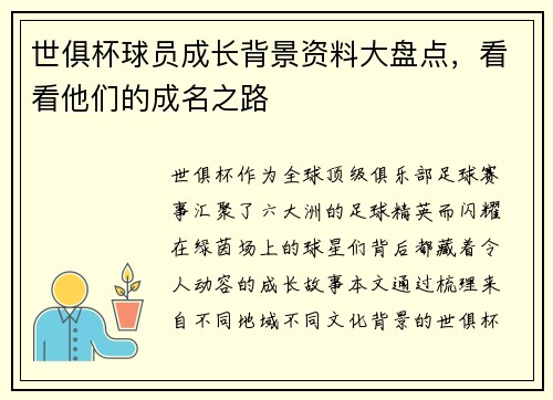 世俱杯球员成长背景资料大盘点，看看他们的成名之路