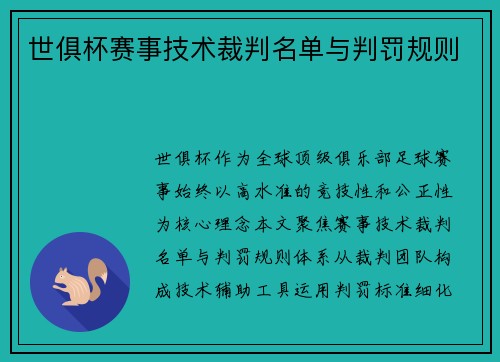 世俱杯赛事技术裁判名单与判罚规则