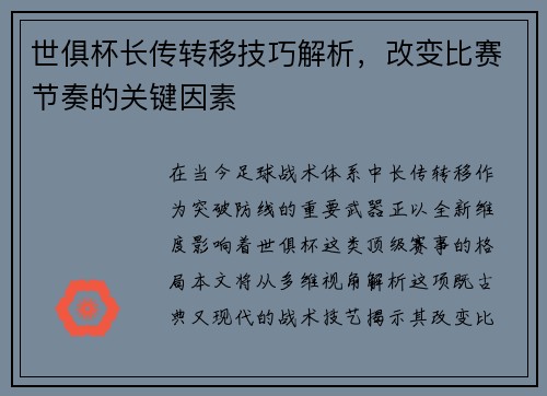 世俱杯长传转移技巧解析，改变比赛节奏的关键因素