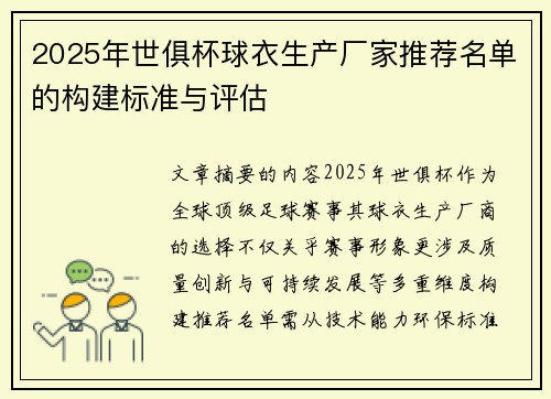 2025年世俱杯球衣生产厂家推荐名单的构建标准与评估