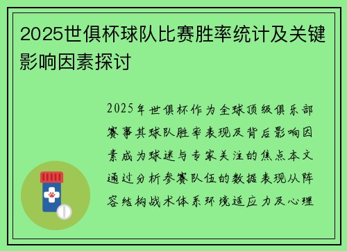 2025世俱杯球队比赛胜率统计及关键影响因素探讨