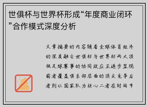 世俱杯与世界杯形成“年度商业闭环”合作模式深度分析