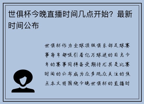 世俱杯今晚直播时间几点开始？最新时间公布