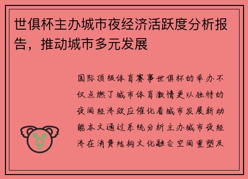 世俱杯主办城市夜经济活跃度分析报告，推动城市多元发展