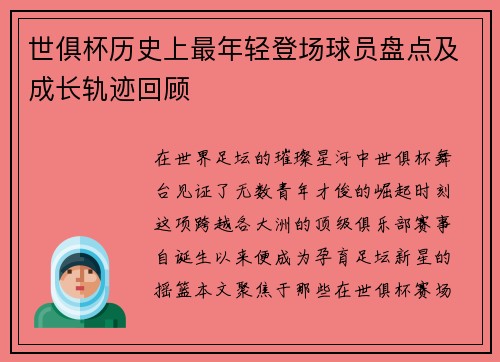世俱杯历史上最年轻登场球员盘点及成长轨迹回顾