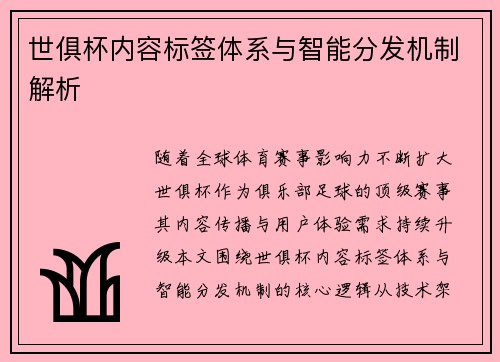 世俱杯内容标签体系与智能分发机制解析