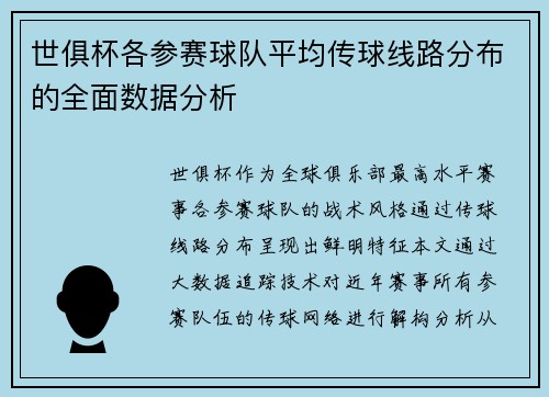 世俱杯各参赛球队平均传球线路分布的全面数据分析