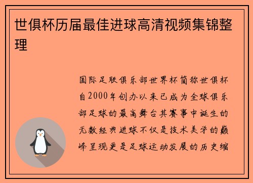 世俱杯历届最佳进球高清视频集锦整理