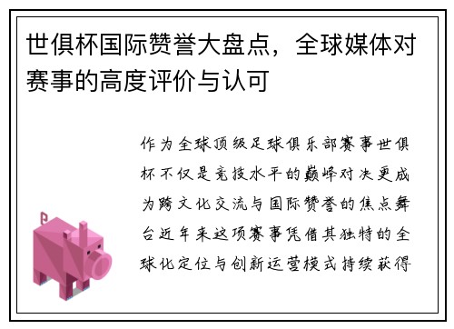 世俱杯国际赞誉大盘点，全球媒体对赛事的高度评价与认可