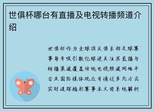 世俱杯哪台有直播及电视转播频道介绍