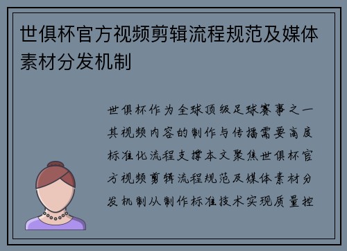 世俱杯官方视频剪辑流程规范及媒体素材分发机制
