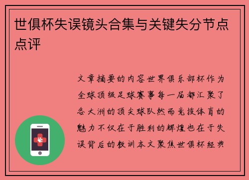 世俱杯失误镜头合集与关键失分节点点评