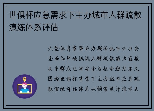 世俱杯应急需求下主办城市人群疏散演练体系评估